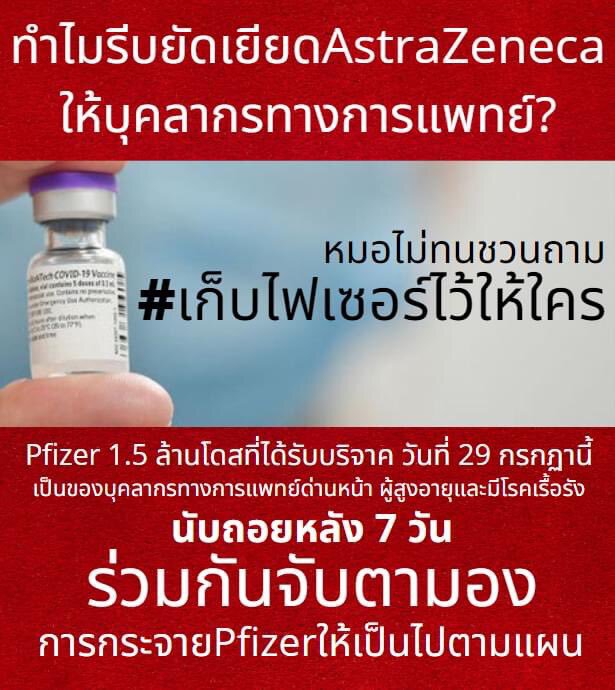 เปิดเอกสาร คร. วัคซีนบุคลากรด่านหน้าไร้เงา "ไฟเซอร์"?