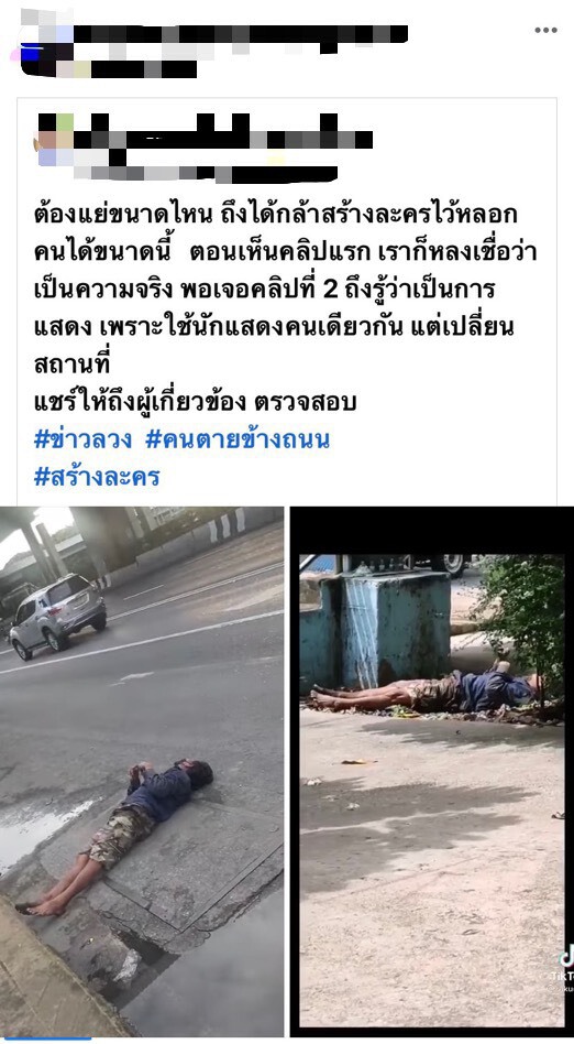 ภาพตัวอย่างโพสต์ที่เข้าข่ายสรา้งสถานการณ์