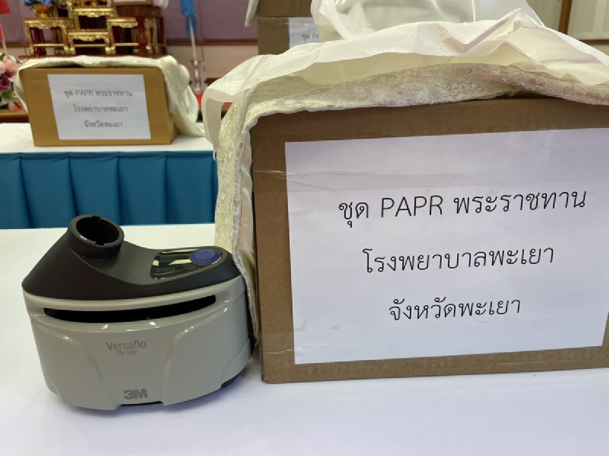 ปลื้มปิติ! พระบรมราชชนนีพันปีหลวง-พระราชทานชุด PAPR ให้รพ.พะเยา
