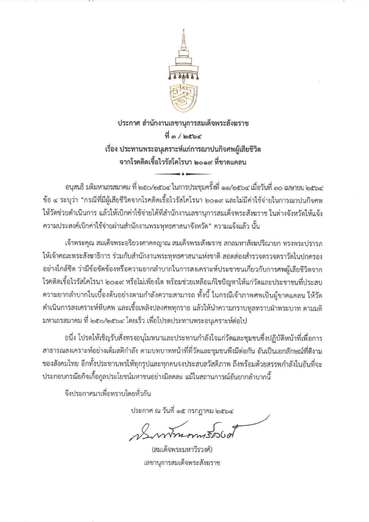 "สมเด็จพระสังฆราช" ประทานหีบศพ–เชื้อเพลิงแก่ผู้ติดเชื้อโควิด กรณีเจ้าภาพขาดแคลน