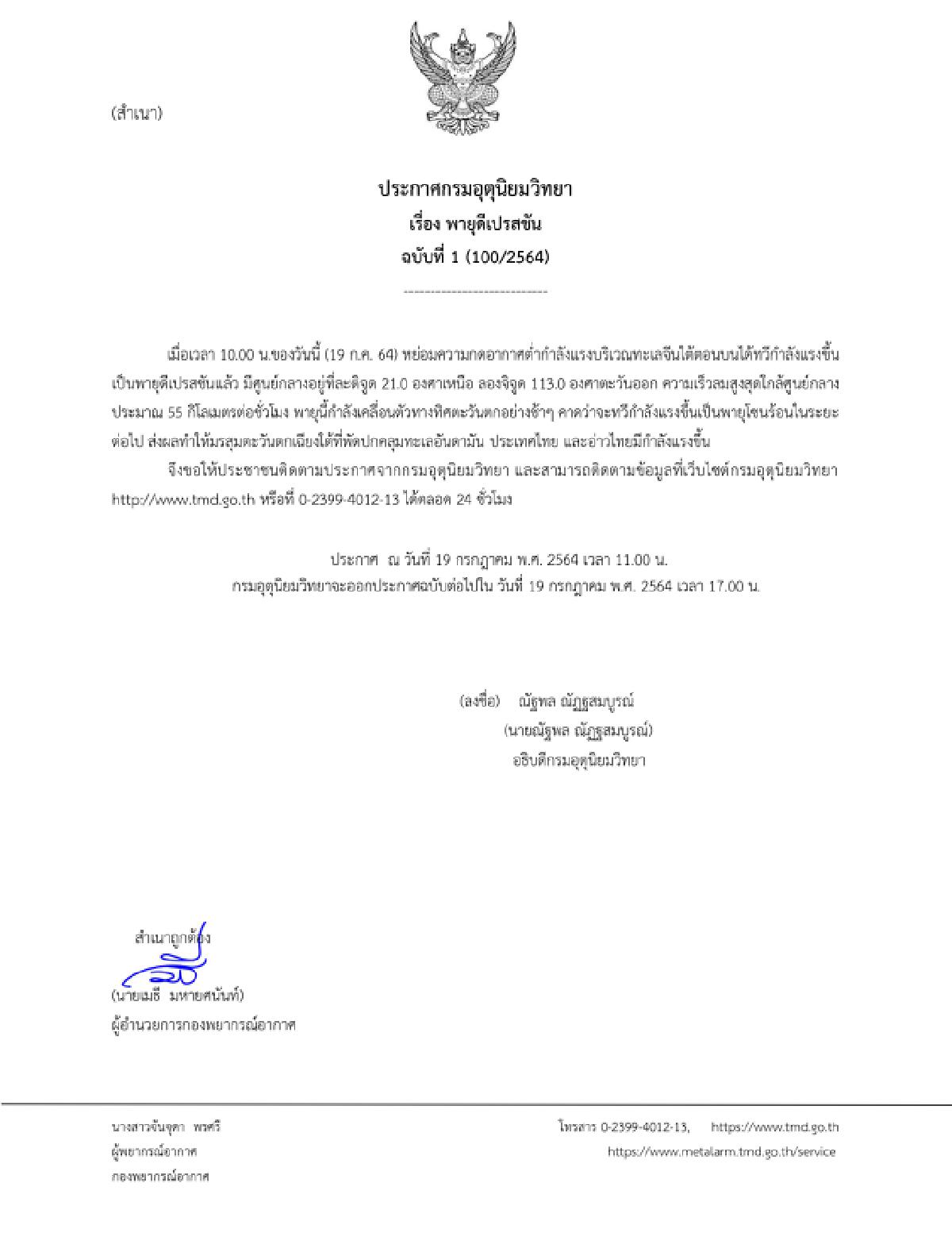 ขอบคุณภาพจาก กรมอุตุนิยมวิทยา