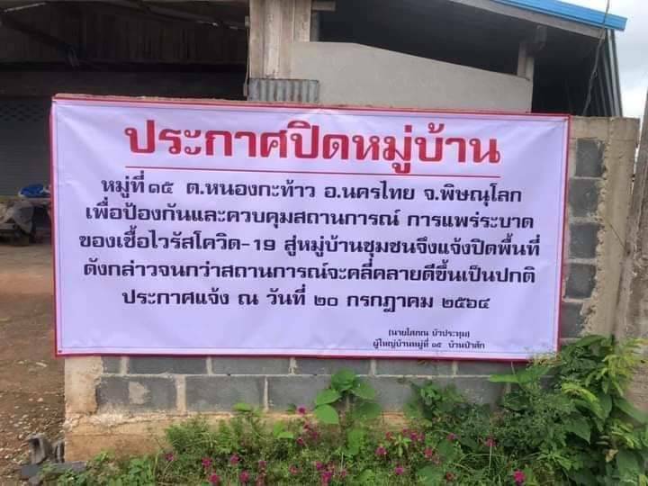 ชาวบ้านป่าสักขึ้นป้ายปิดหมู่บ้านชั่วคราวสกัดโควิด 