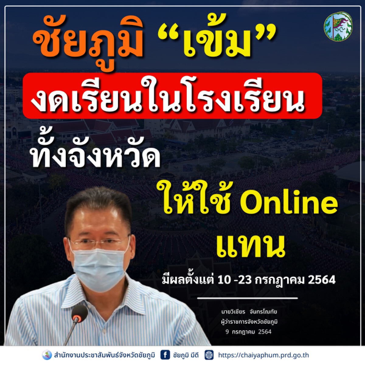 ชัยภูมิประกาศมาตรการเพิ่มเติม สั่งปิดโรงเรียนทั้งจังหวัด