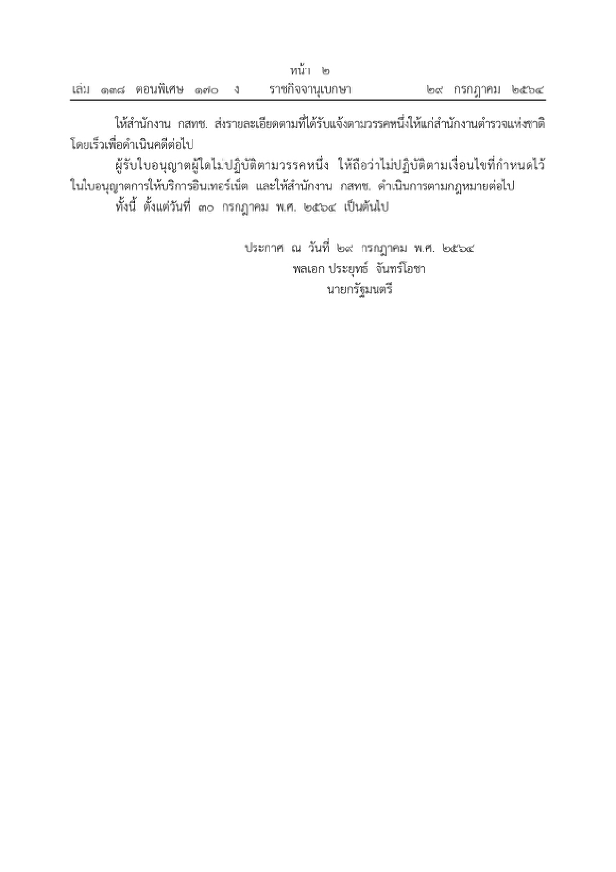 ราชกิจจาฯ ห้ามสื่อเผยแพร่ข่าวบิดเบือน-ทำให้หวาดกลัว