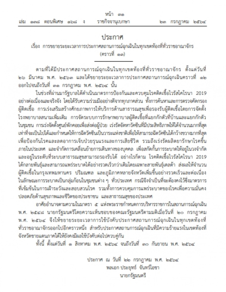 ราชกิจจาฯ ขยาย พ.ร.ก.ฉุกเฉิน