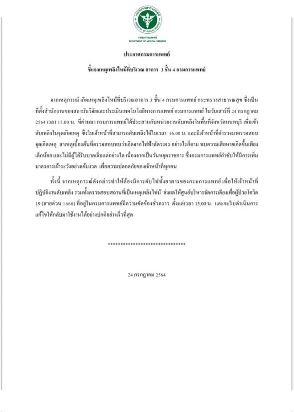 ไฟไหม้ตึกกรมการแพทย์ สายด่วน 1668 ช่วยหาเตียงโควิดใช้ไม่ได้ชั่วคราว