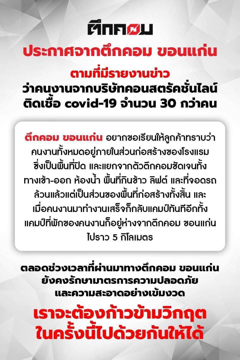 ขอนแก่นยอดโควิด-19พุ่งแตะ 78  รายสั่งห้ามข้าราชการออกนอกพื้นที่