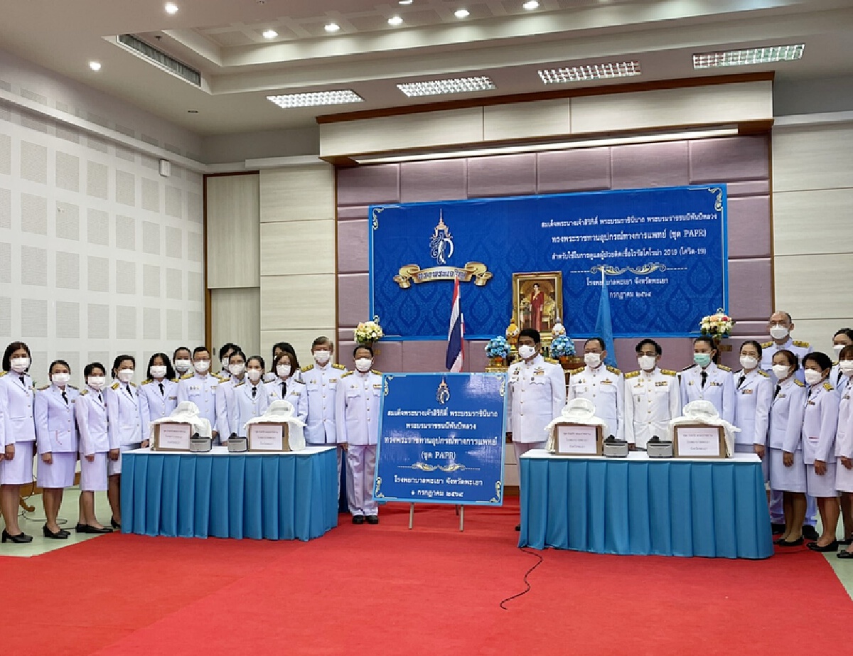 ปลื้มปิติ! พระบรมราชชนนีพันปีหลวง-พระราชทานชุด PAPR ให้รพ.พะเยา