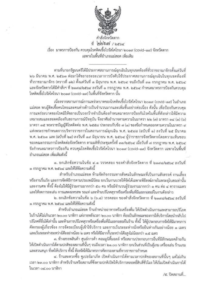 ผู้ว่าฯตาก ออกคำสั่งเฉียบ-เคอร์ฟิวต่างด้าวในอ.แม่สอด