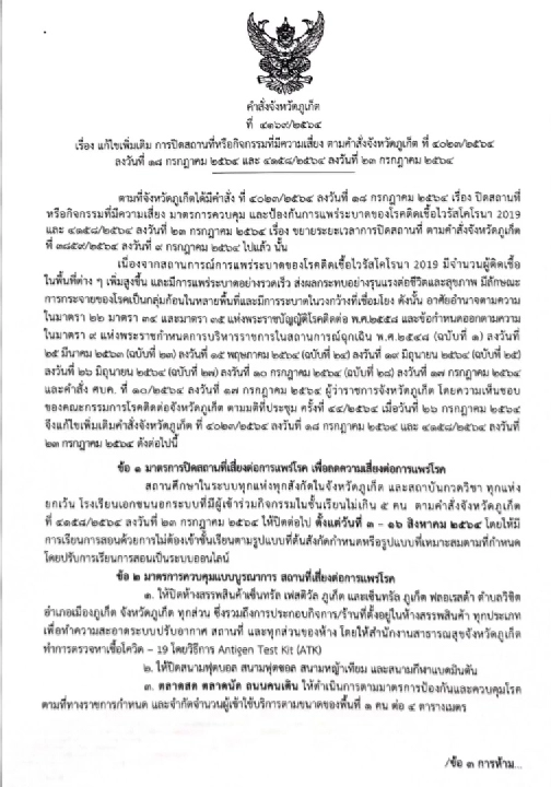 บอร์ดโรคติดต่อภูเก็ต สั่งปิดศูนย์การค้าเซ็นทรัลฯ 7 วัน