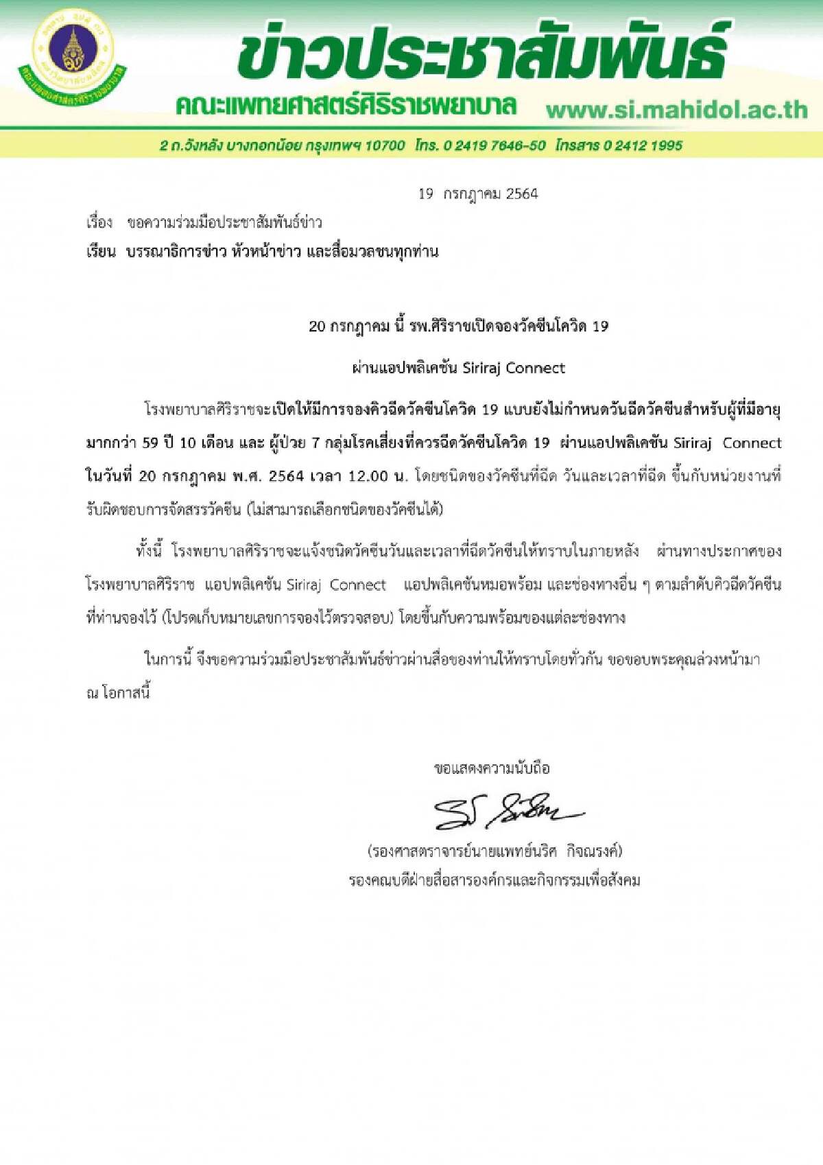 รพ.ศิริราช เปิดจองวัคซีนสำหรับผู้สูงอายุ และ7 กลุ่มโรคเสี่ยง