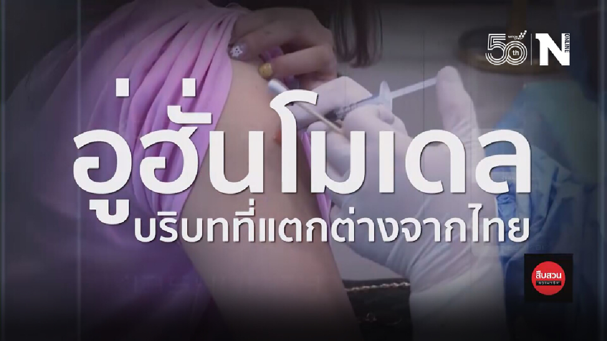"อู่ฮั่นโมเดล" บริบทที่แตกต่างจากไทย