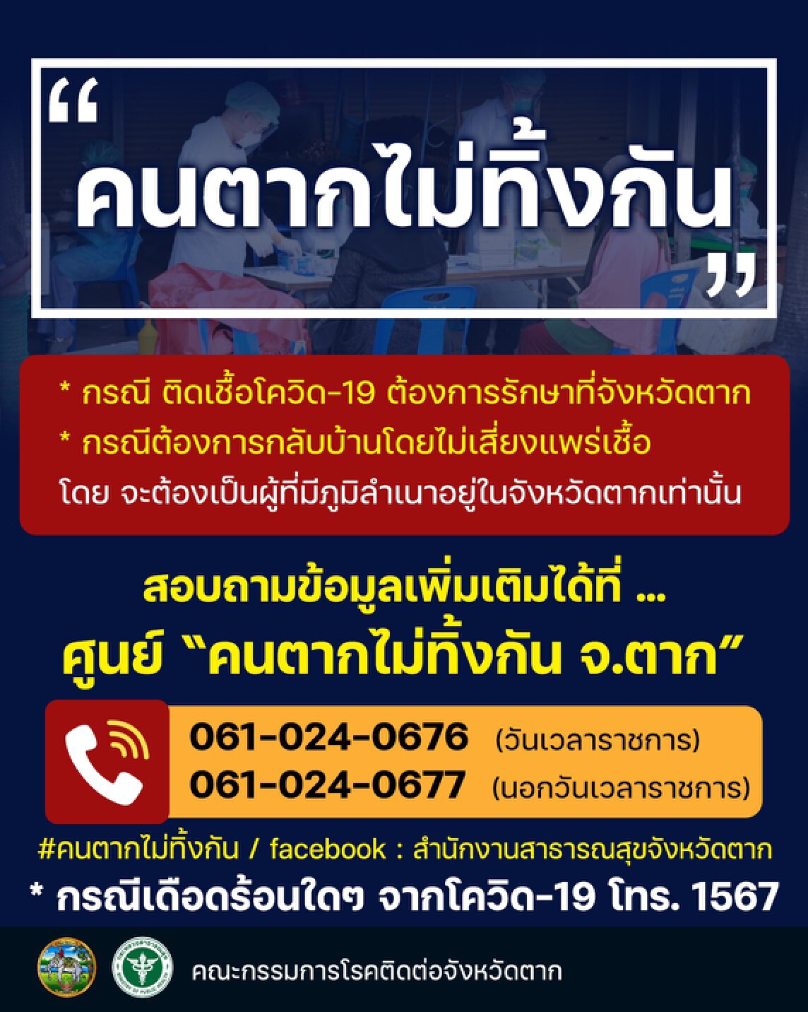 จังหวัดตากส่อวิกฤติหนักยอดผู้ป่วยโควิด-19พุ่ง701ราย