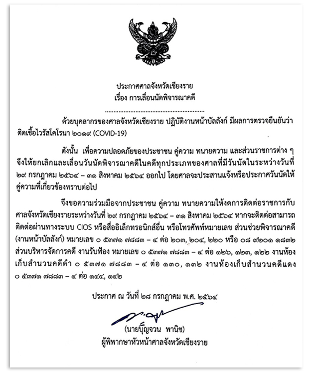 ศาลเชียงรายเลื่อนพิจารณาคดี-จนท.บัลลังก์ติดโควิด