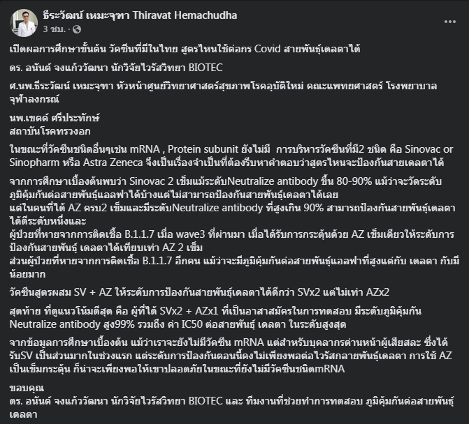 "หมอธีระวัฒน์" เผยสูตรฉีดเข็ม 3 "ซิโนแวค-แอสตร้า" ต้านสายพันธุ์อินเดียได้