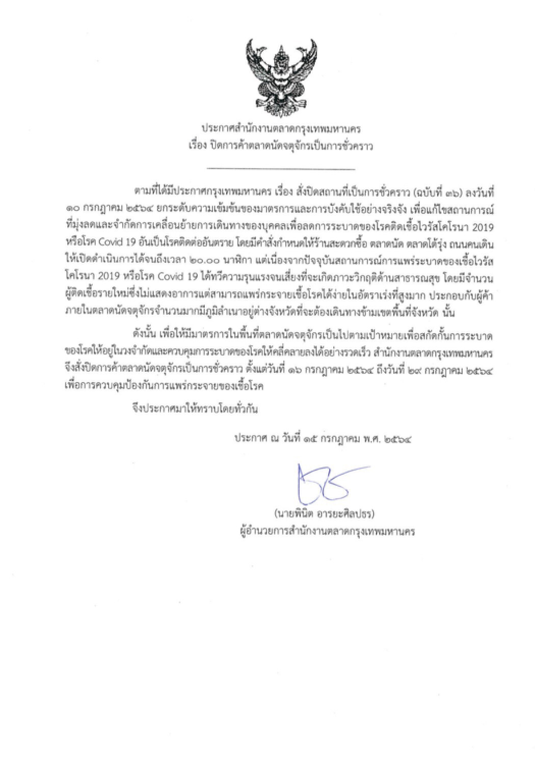 กทม.หวั่นแพร่เชื้อโควิด สั่งปิดด่วนตลาดนัด "จตุจักร" 16-29 ก.ค.