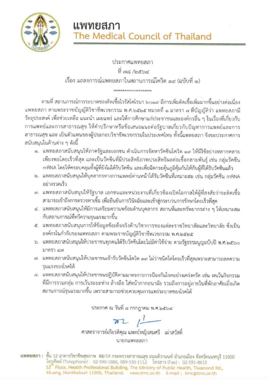 แพทยสภา หนุนใช้วัคซีน mRNA ทั้งในผู้ที่ฉีดแล้วและยังไม่ได้ฉีด