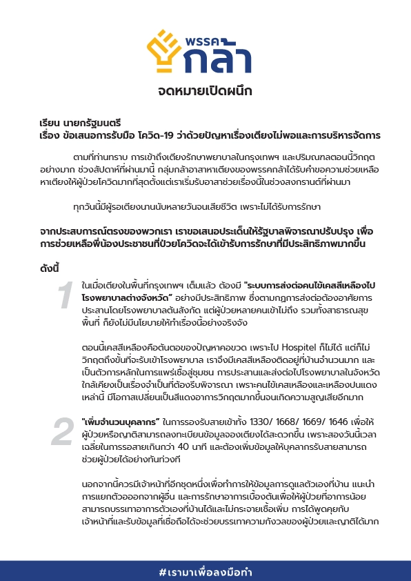 กรณ์ ส่งจม.จี้ นายกฯ สังคยานาระบบช่วยเหลือผู้ป่วยโควิด ต้นเหตุเตียงวิกฤต