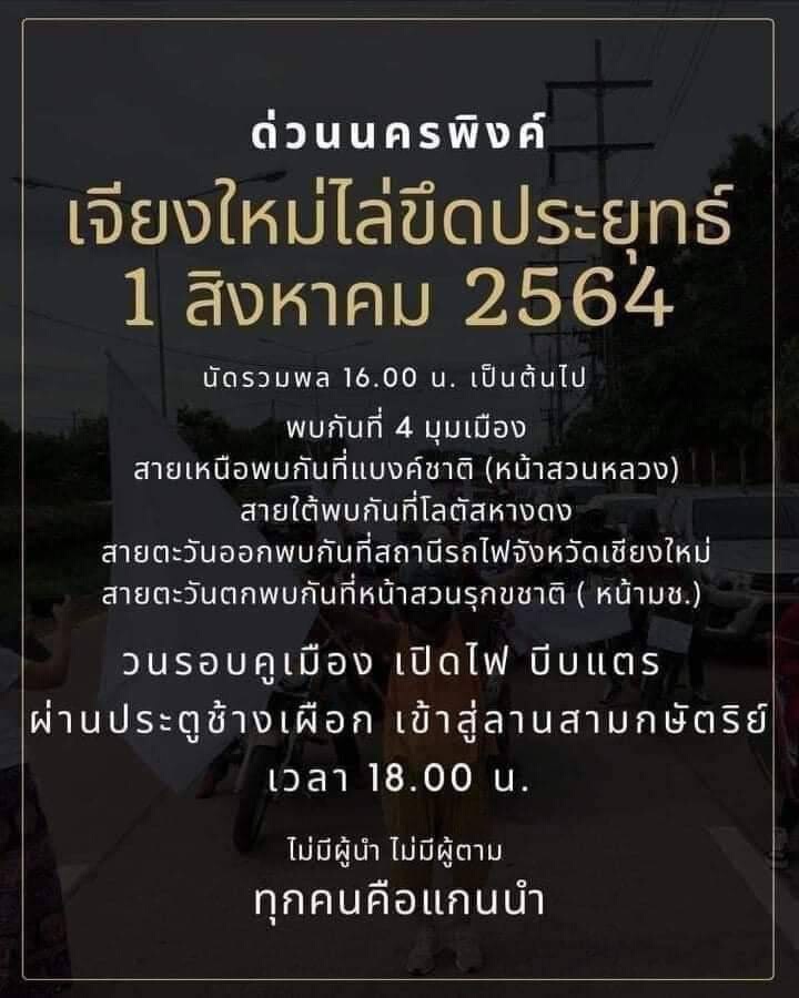เช็คที่นี่"คาร์ม็อบ"เหนือจรดใต้ไล่ประยุทธ์1ส.ค.นี้