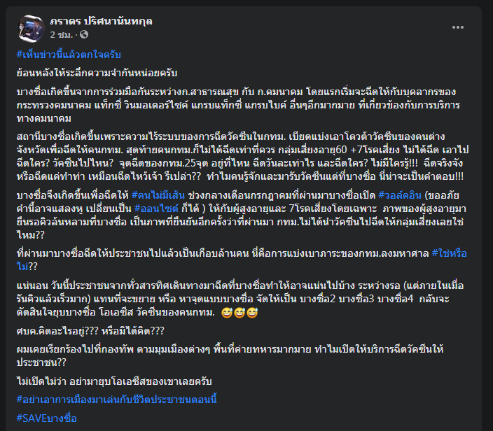 "ภราดร" ค้านยุบฉีดวัคซีนสถานีกลางบางซื่อ 