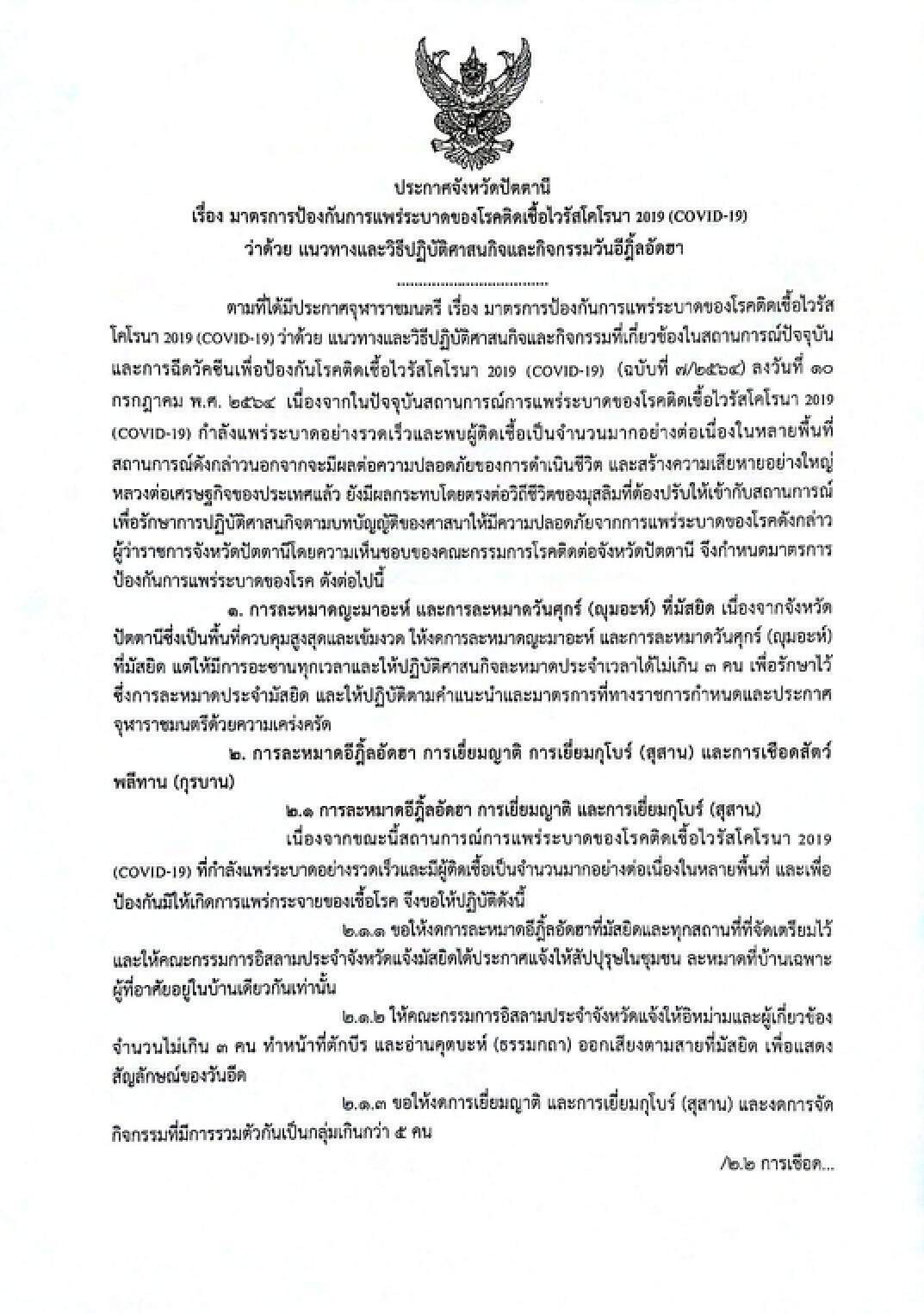 ปัตตานีติดเชื้อพุ่ง 215 สังเวยอีก 1 ศพ งดละหมาดฮารีรายอ