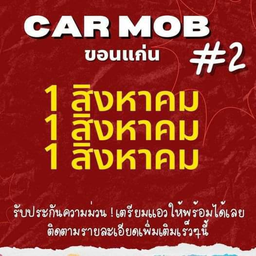 "บก.ลายจุด" นัดคาร์ม็อบไล่นายกฯ 1 ส.ค.