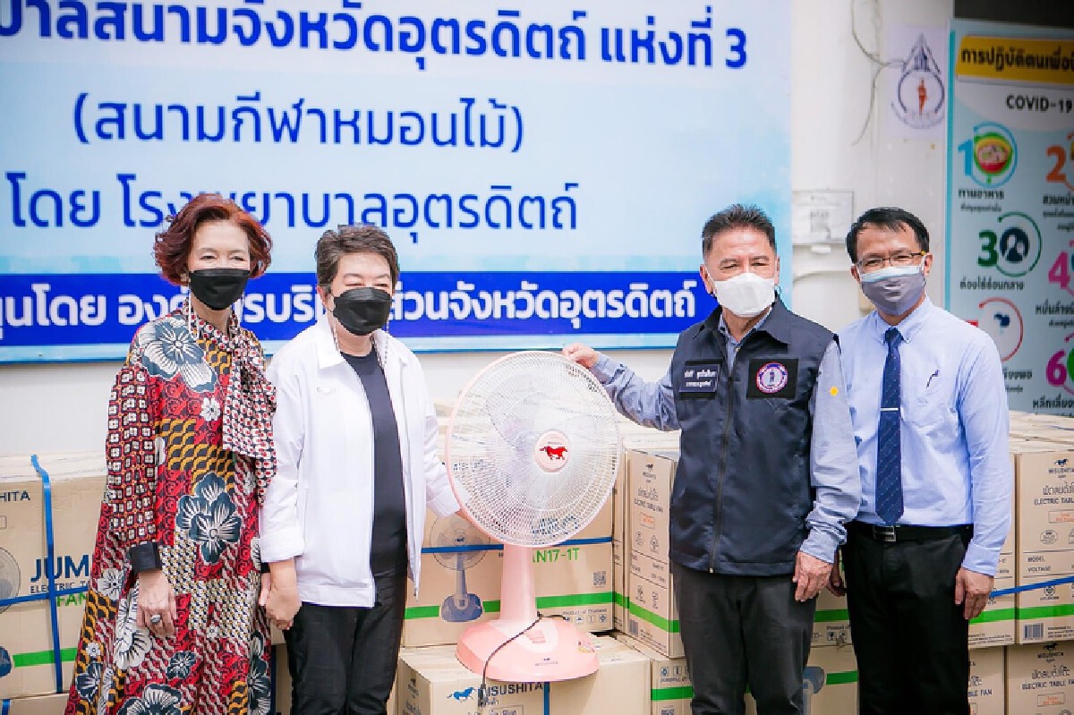 ลั่นพร้อมสนับสนุนรพ.สนาม-รับ"คนอุตรดิตถ์ไม่ทอดทิ้งกัน"