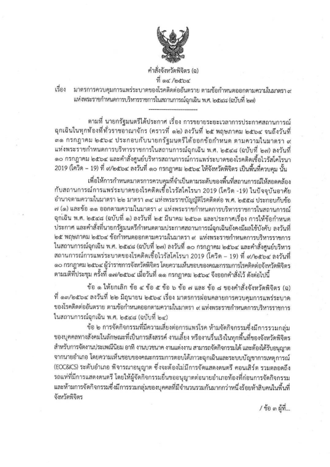 พิจิตรออกประกาศกักตัวผู้เดินทางจากพื้นที่เสี่ยง14วัน