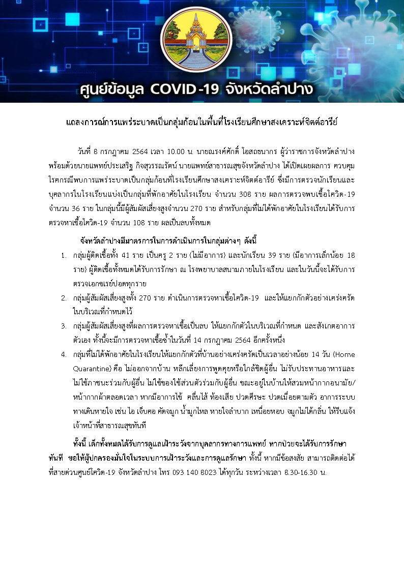 พบคลัสเตอร์“โรงเรียน”พบเพิ่ม36ราย-กลุ่มเสี่ยงสูง270ราย