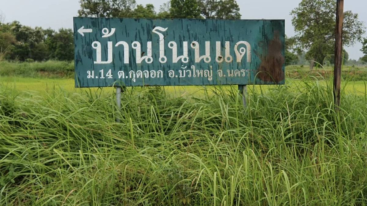 บัวใหญ่สั่งปิดหมู่บ้านหลังพบคลัสเตอร์ใหม่ติดโควิดแล้ว 5 ราย