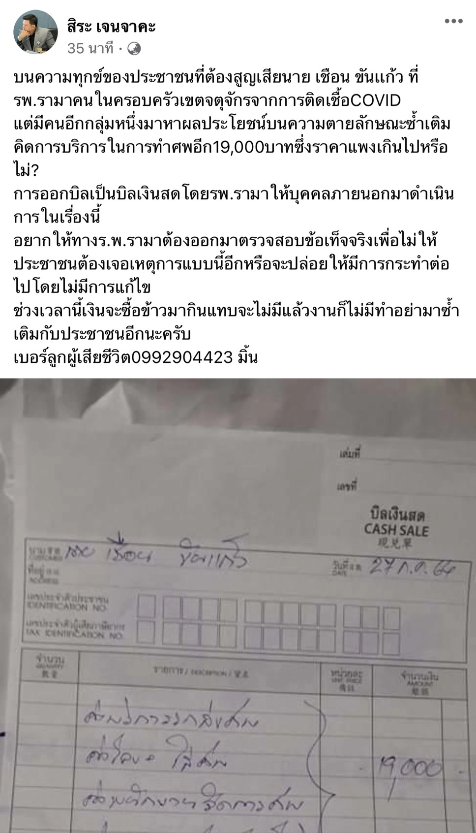 สิระ โพสต์แฉขบวนการเก็บค่าเผาศพโควิดใน รพ.รามาฯ