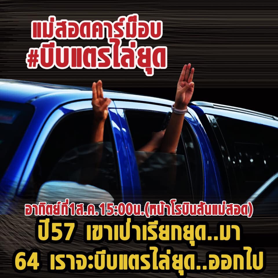 เช็คที่นี่"คาร์ม็อบ"เหนือจรดใต้ไล่ประยุทธ์1ส.ค.นี้