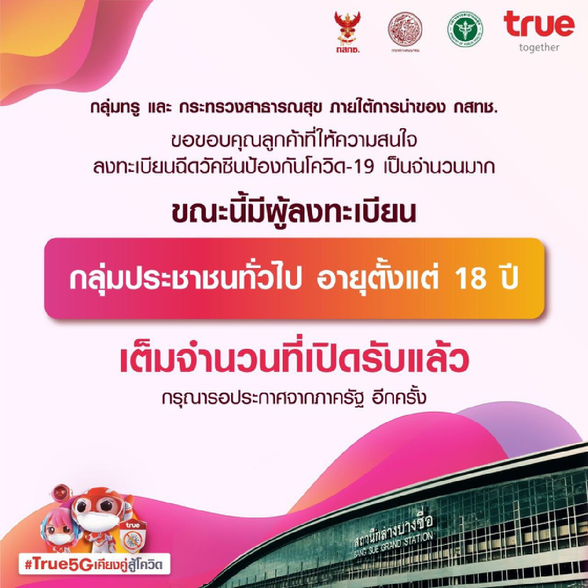 ปัญหาการลงทะเบียนจองวัคซีนผ่านเครือข่ายมือถือ