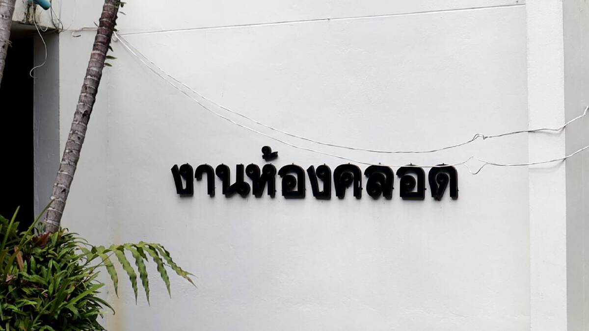 ขอหนึ่งกำลังใจมอบทีมสูตินรีแพทย์ ผ่าคลอดสาวติดโควิด