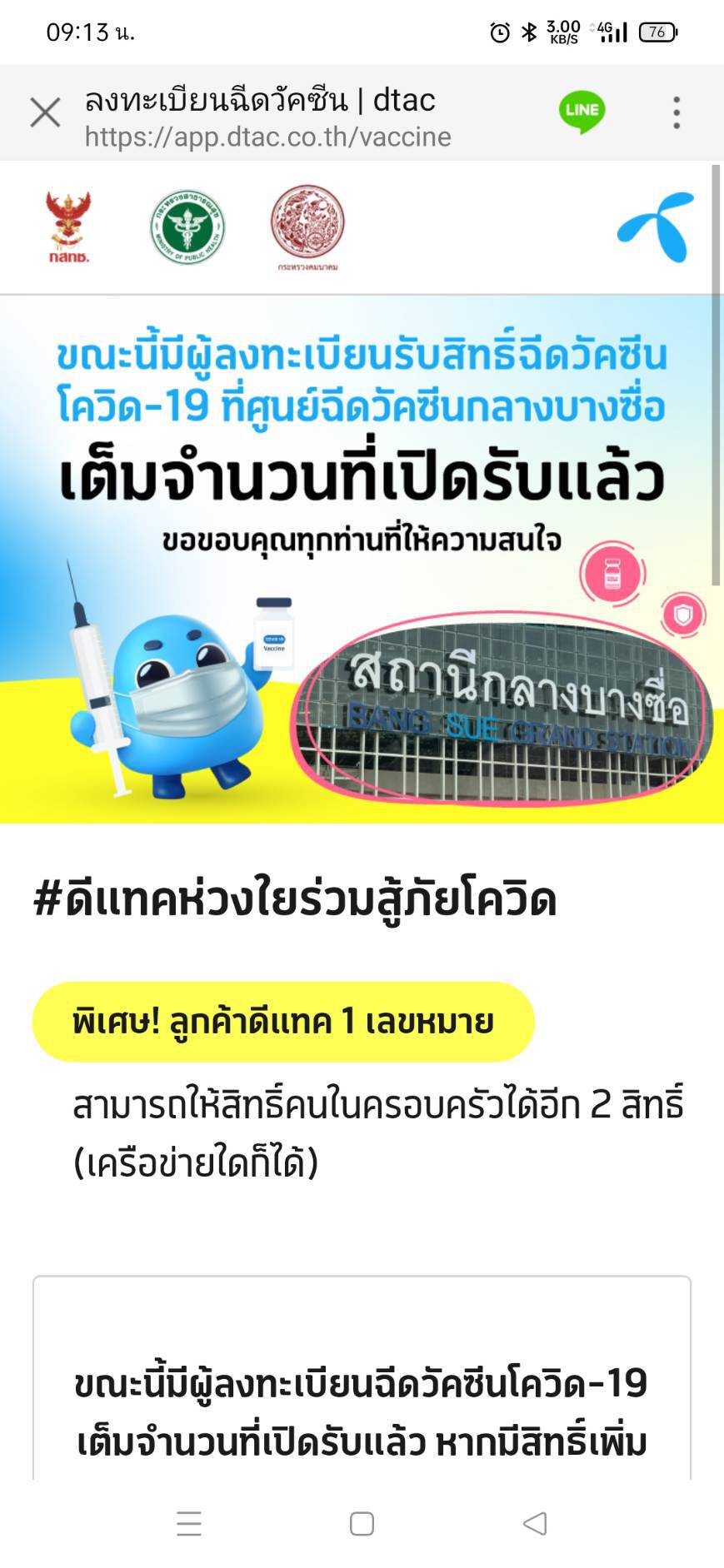 ปัญหาการลงทะเบียนจองฉีดวัคซีนผ่านค่ายมือถือต่างๆ