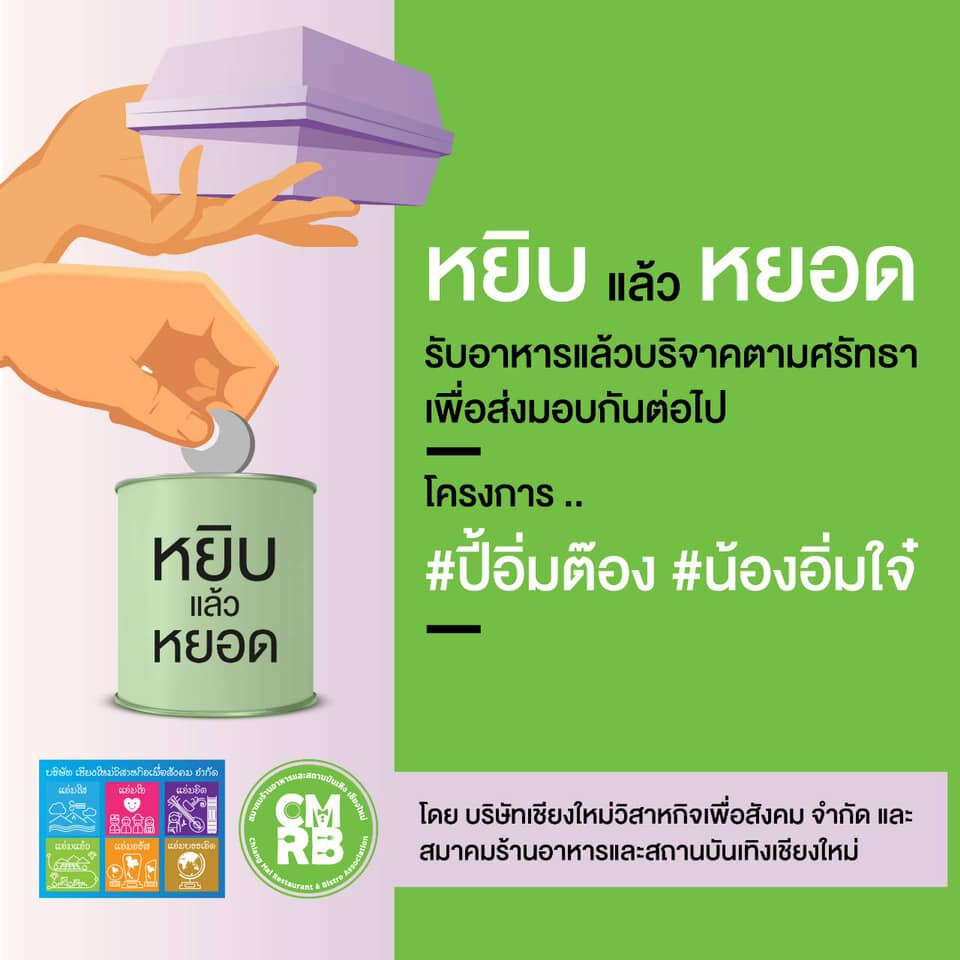 “หยิบแล้วหยอด”ช่วยคนเชียงใหม่ตกงาน-ร้านอาหารสู้โควิด 