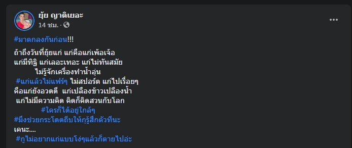 ดราม่า! "นุ้ย-ยุ้ย" โพสต์ด่าคนแก่โยงป๋าเทพ 