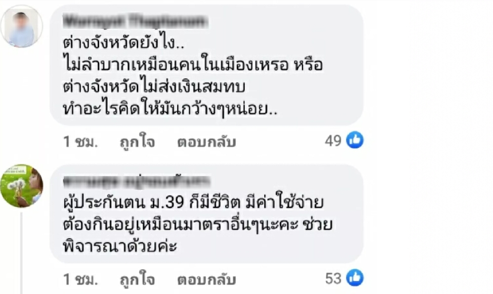 อัดเละ ประกันสังคม เยียวยาไม่ทั่วถึง ทำไม ม.39 ก็ได้รับผลกระทบทำไมไม่ได้