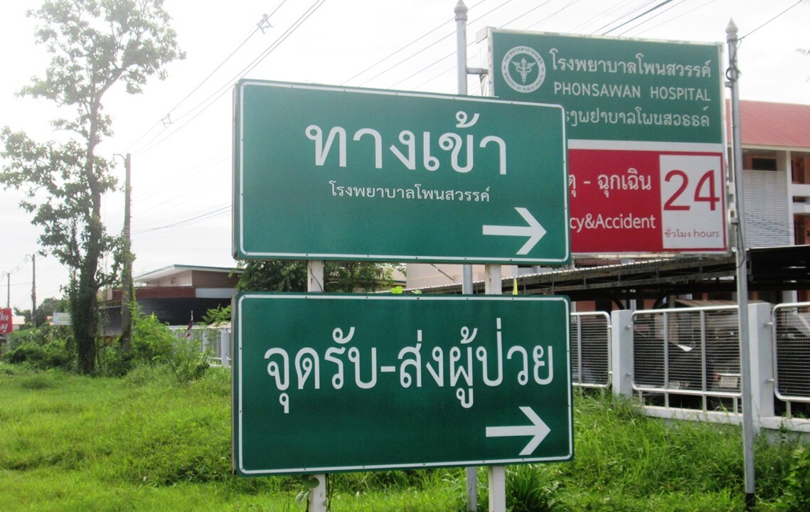 รพ.โพนสวรรค์งดบริการ1วัน บุคลากรด่านหน้าติดโควิด 6 ราย
