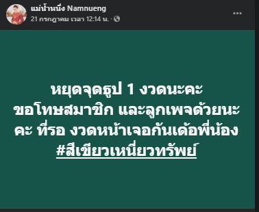 แม่น้ำหนึ่งประกาศงดจุดธูปหนึ่งงวด