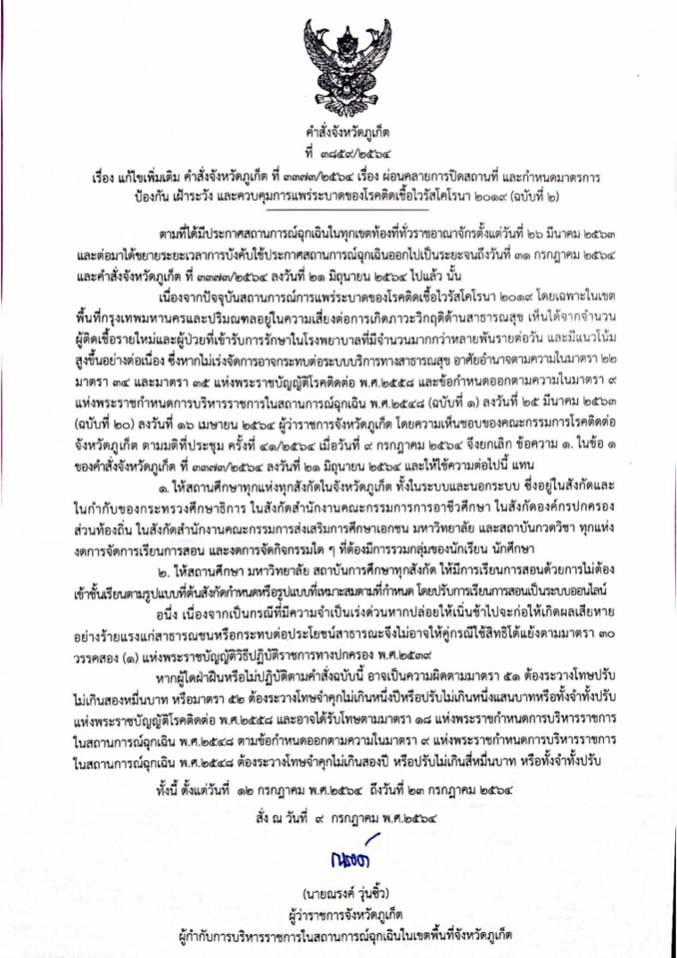 คำสั่งด่วนผู้ว่าฯ ภูเก็ต ปิดโรงเรียนทั้งเกาะ ปรับการเรียนออนไลน์