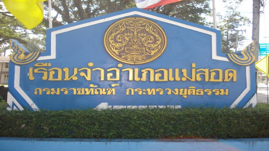 เรือนจำแม่สอดวิกฤต โควิดทะลัก ส่งหนังหนังสือถึงตร.ชะลอจับกุม-ส่งเข้าคุก