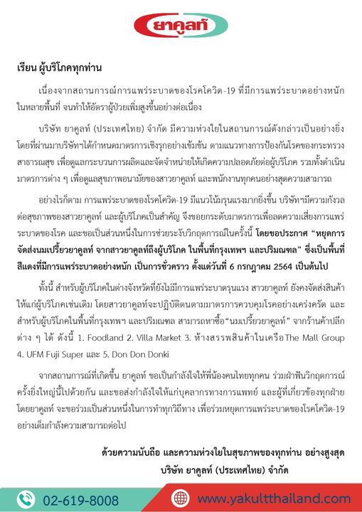 สาวยาคูลท์ งดส่งพื้นที่กทม.และปริมณฑล ตั้งแต่ 6 ก.ค.นี้ เหตุโควิดระบาดหนัก