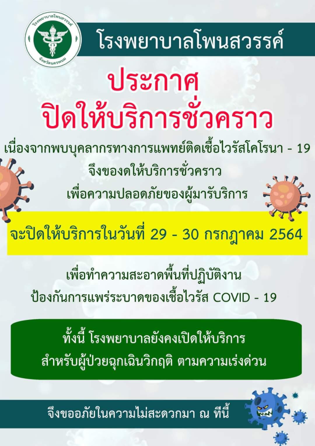 รพ.โพนสวรรค์งดบริการ1วัน บุคลากรด่านหน้าติดโควิด 6 ราย