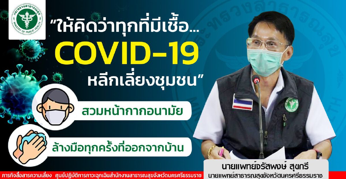 นครศรีธรรมราชพบติดเชื้อโควิดเพิ่ม79รายสะสม2,691รายตายรวม28 ราย