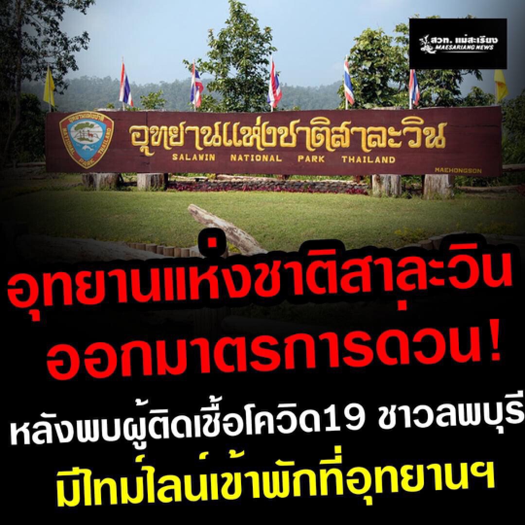 จนท.อุทยานฯสาละวินต้องกักตัววุ่นนักท่องเที่ยวติดโควิด