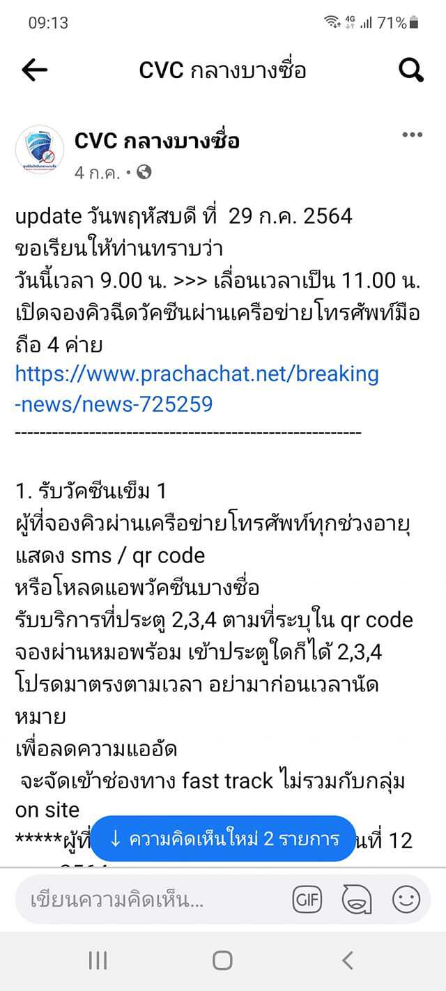 แจ้งเลื่อนเวลาจองฉีดวัคซีน