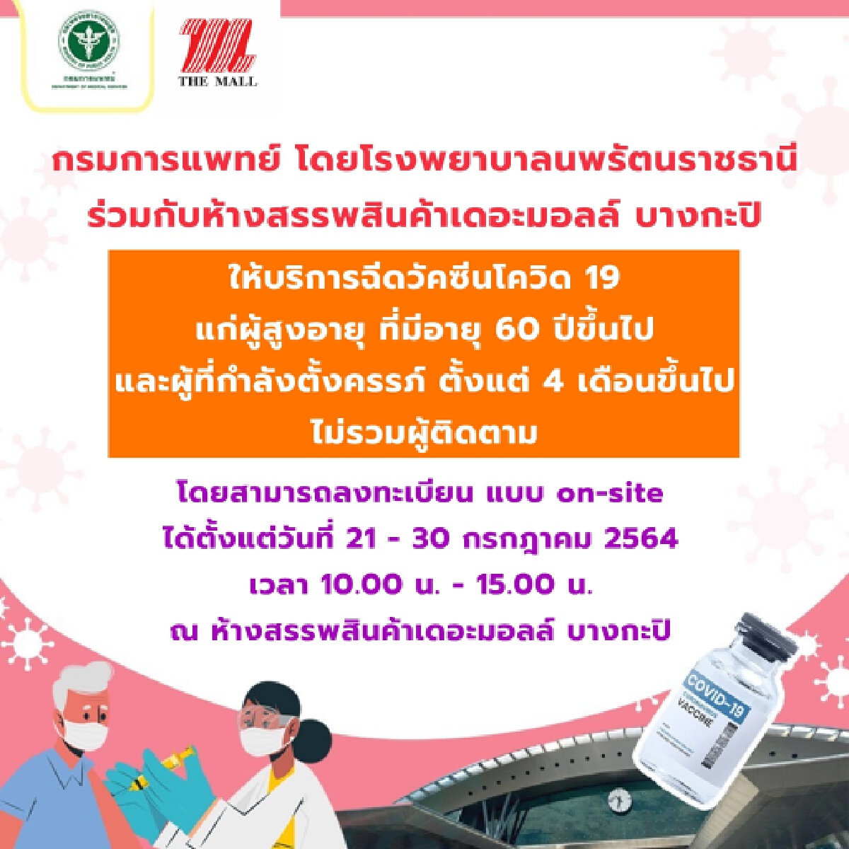 กรมการแพทย์ ฉีดวัคซีนให้อายุ 60+และคนท้อง 4 เดือน"เดอะมอลล์" เริ่มวันนี้