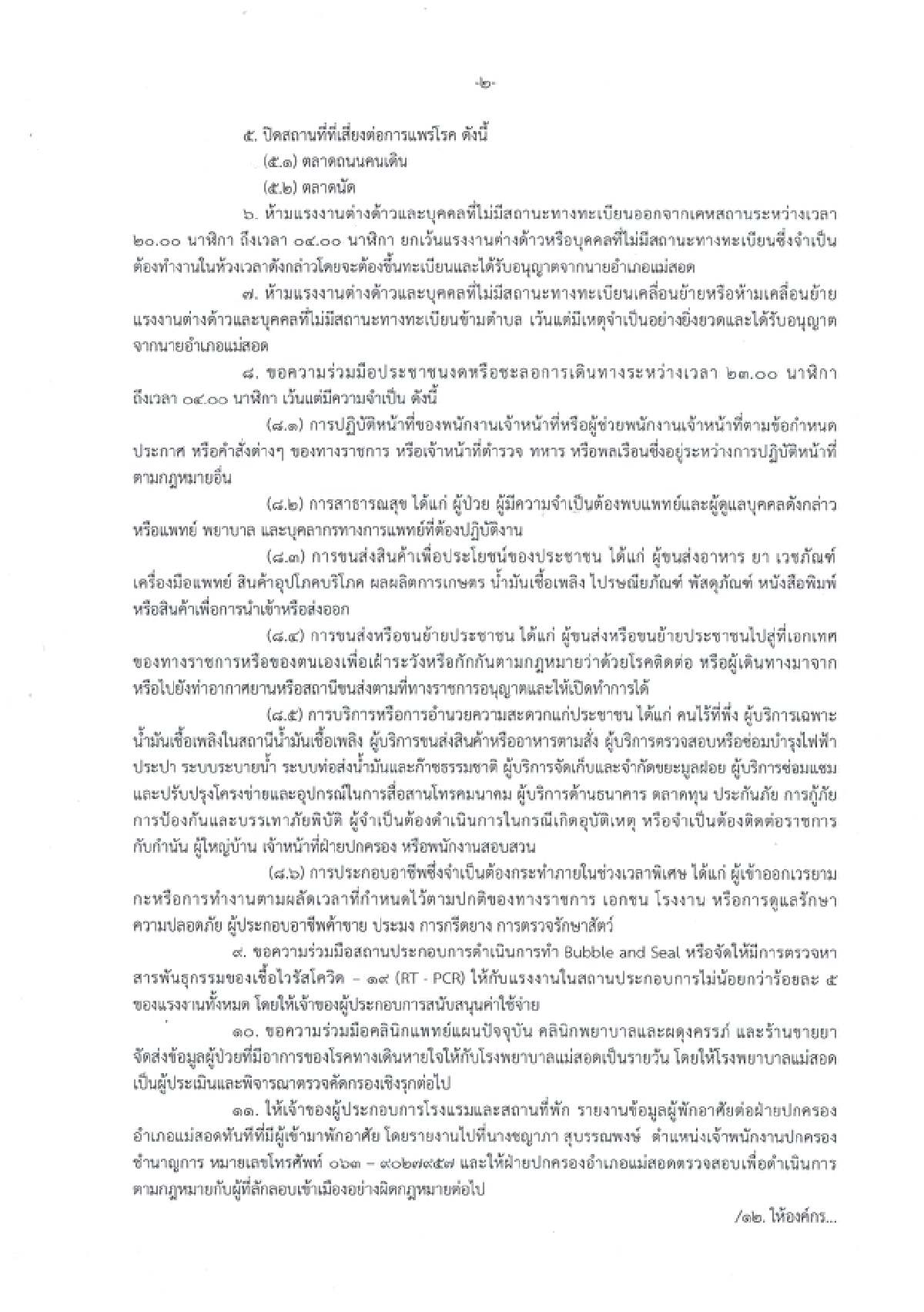 ผู้ว่าฯ ตาก สั่งเคอร์ฟิวกลุ่มแรงงานต่างด้าวแม่สอด-ห้ามนั่งร้านเกิน 2 ทุ่ม