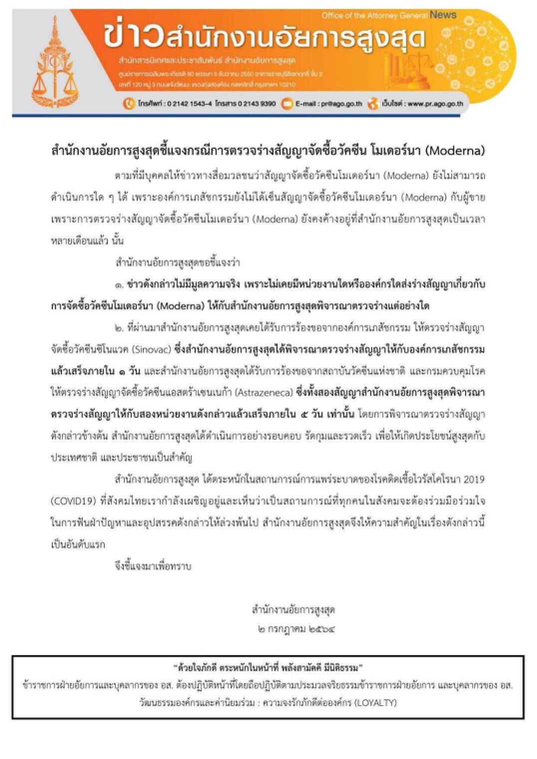 อัยการสูงสุด ยันยังไม่ได้รับร่างสัญญาวัคซีนโมเดอร์นาส่งมาให้ตรวจ
